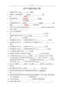 医学文献检索复习题(答案)