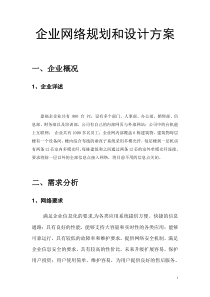 中小型企业网络设计方案