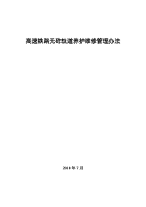 高速铁路路无砟轨道养护维修管理办法20100921