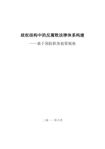 政权结构中的反腐败法律体系构建――以预防职务犯罪为视角