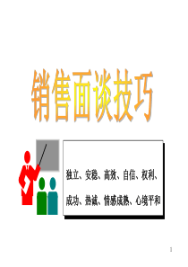 必须掌握的  销售面谈技巧