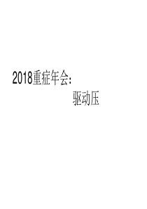 2018重症年会：驱动压