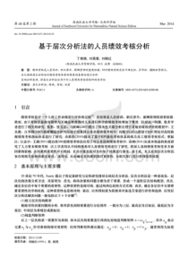 基于层次分析法的人员绩效考核分析