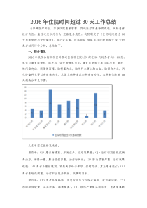 2016年住院超过30天工作总结