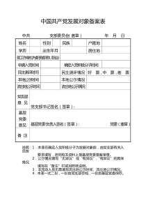 2016年党员发展对象备案表