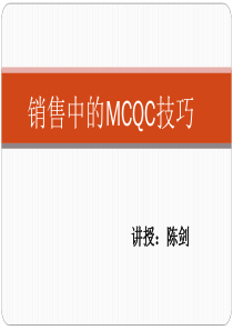 销售中的MCQC技巧（PPT91页)