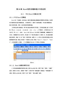 第10章 Excel软件在数理统计中的应用