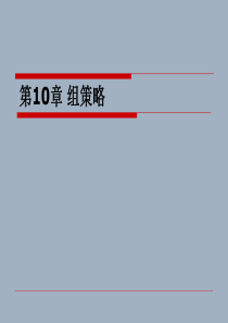 第10章 Windows server 2003组策略