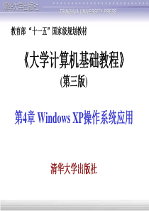 第3章Windows XP操作系统应用