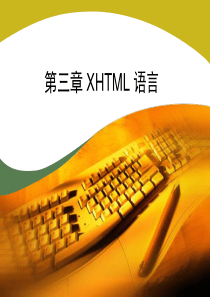 第3章XHTML 语言