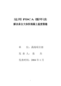 运用QC方法 提高大体积混凝土施工质量