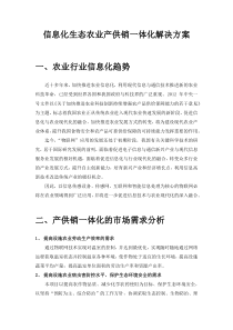 智慧生态农业产供销信息化解决方案