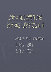 运用QC方法,提高薄壁电线管安装质量