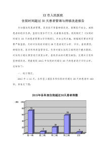 住院超过30天患者管理与持续改进报告