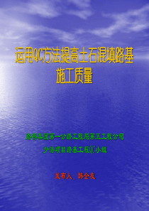 运用QC方法提高土石混填路基施工质量