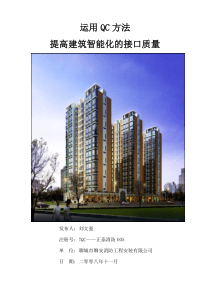 运用QC方法提高建筑智能化接口质量