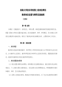 西南大学音乐学院第二轮岗位聘任 教师岗位设置与聘用实施细则