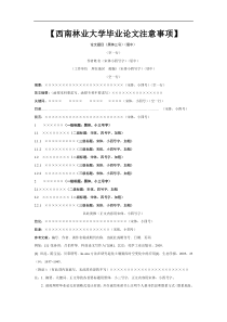 西南林业大学毕业论文注意事项――范文