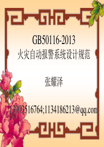 GB50116-2013《火灾报警系统设计规范》解读