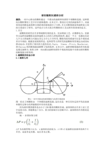 球形颗粒间液桥分析