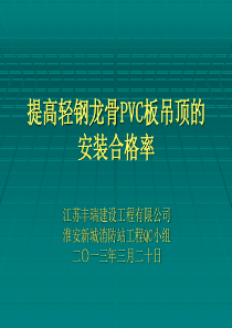 运用QC方法提高轻钢龙骨石膏板吊顶的安装合格率