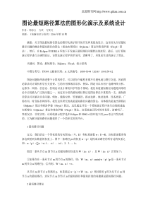 图论最短路径算法的图形化演示及系统设计