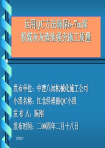 运用QC方法确保6-7m深粉煤灰灰渣池强夯施工质量(机械化)