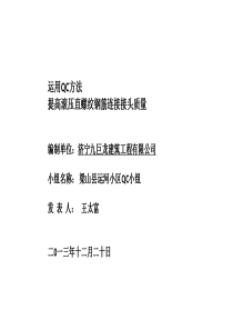 运河小区工程运用QC方法提高钢筋直螺纹连接接头质量(P