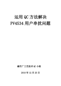 运用QC方法解决PV4534串扰问题(XXXX年)