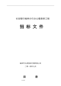 银行装修工程招标文件