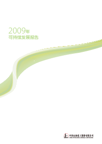 中国石化2009年可持续发展报告