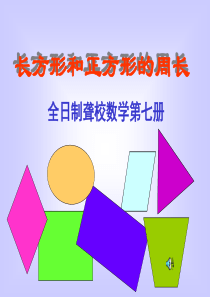 人教版小学数学三年级上册《长方形和正方形的周长》