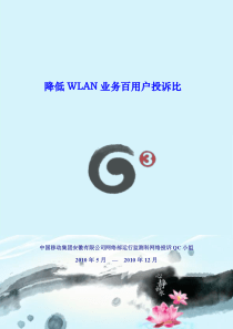 通信类QC-降低WLAN业务百用户投诉比111