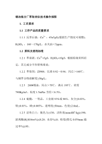 铜冶炼分厂萃取岗位技术操作规程