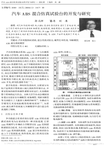 汽车ABS混合仿真试验台的开发与研究