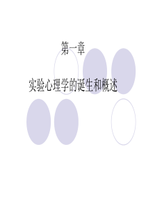 实验心理学第一讲-实验心理学的诞生和概述