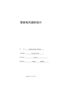 51单片机课程设计――智能电风扇