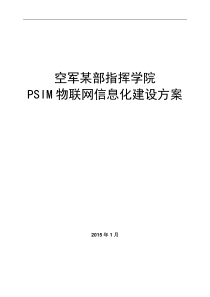 空军某部物联网信息化建设