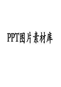 PPT素材和图片库