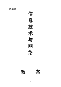 华科出版社信息技术与网络四年级上册教案-全册