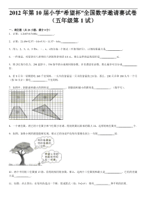 2012年第10届小学“希望杯”全国数学邀请赛试卷(五年级第1试)