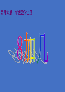 ppt课件一年级上册《8加几》PPT课件之一