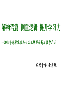 2017浙江英语高考复习解构语篇-侧重逻辑-提升学习力2016年高考完形与七选五题型分析(龙湾中学-