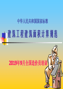 2019建筑面积计算规则-精选文档