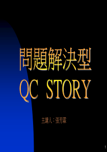 问题解决型QC-STORY（PPT70页）