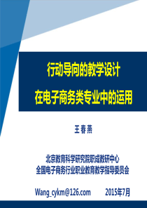 行动导向的教学设计在电子商务类专业中的运用x