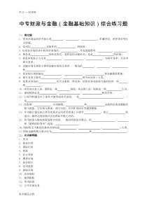 最新中专财政与金融(金融基础知识)综合练习题