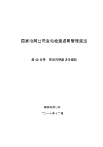 国家电网公司变电检测通用管理规定-第49分册-现场污秽度评估细则