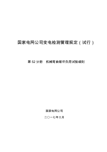 国家电网公司变电检测管理规定(试行)-第52分册-机械弯曲破坏负荷试验细则