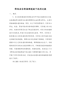 降低话台转接频道被干扰的次数QC报告